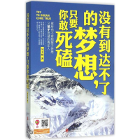 醉染图书没有到达不了的梦想,只要你敢死磕9787550265271