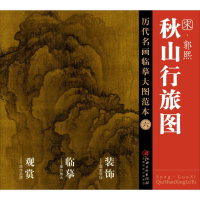 醉染图书郭熙《秋山行旅图》9787548038214