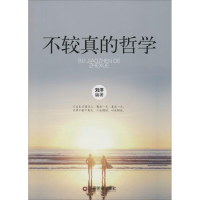 醉染图书不较真的哲学9787504757890