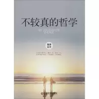 醉染图书不较真的哲学9787504757890