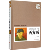 醉染图书如何学会画一幅西方画9787550260412