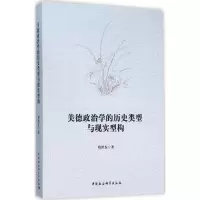 醉染图书美德政治的史类型与现实型构9787516170991