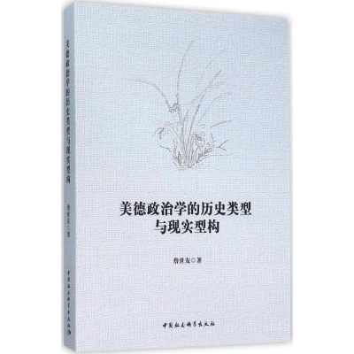醉染图书美德政治的史类型与现实型构9787516170991