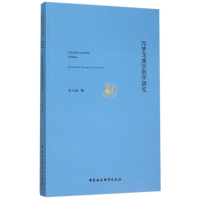 醉染图书冯梦龙曲学剧学研究9787516166475