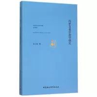 醉染图书冯梦龙曲学剧学研究9787516166475