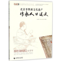 醉染图书北京非物质文化遗产传承人口述史9787565617751