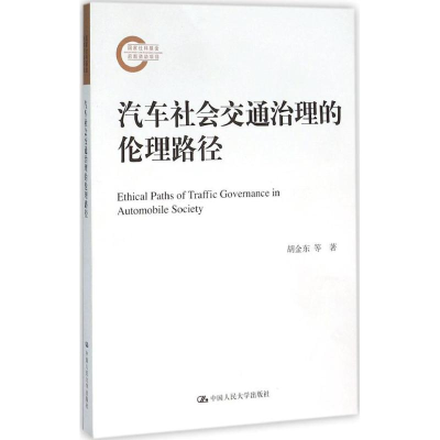 醉染图书汽车社会交通治理的伦理路径9787300222585