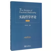 醉染图书实践哲学评论9787306055873