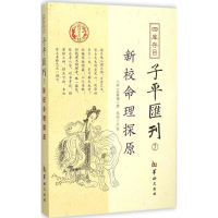 醉染图书四库存目子平汇刊9787516906309