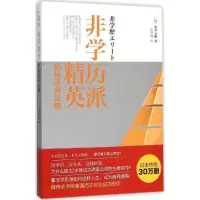 醉染图书非派精英9787301220917