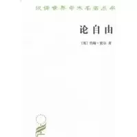 醉染图书论自由9787100020275