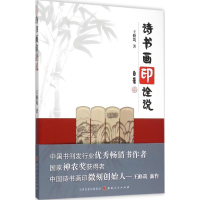 醉染图书诗书画印诠说9787203092582