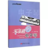 醉染图书零基础学琴9787562165842