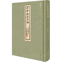 醉染图书二弩精舍印谱9787229082598
