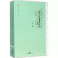 醉染图书儒学与古典学评论9787208135499