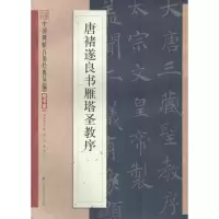 醉染图书唐褚遂良书雁塔圣教序9787534488535