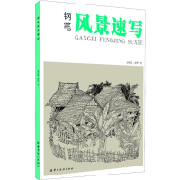 醉染图书钢笔风景速写9787518020102