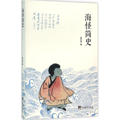 醉染图书海怪简史9787511728005