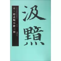 醉染图书元·赵孟頫小楷三种9787535672940