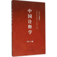 醉染图书中国诠释学9787209093903