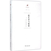 醉染图书论艺术与鉴赏9787100117227