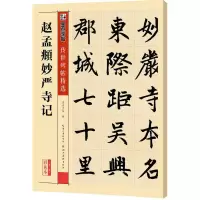 醉染图书赵孟頫妙严寺记9787539485