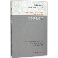 醉染图书科学实验哲学9787030457738