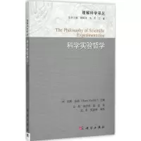 醉染图书科学实验哲学9787030457738