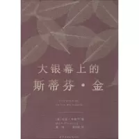 醉染图书大银幕上的斯蒂芬·金9787510057748