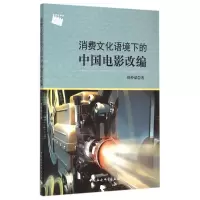 醉染图书消费文化语境下的中国电影改编9787516159934
