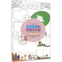 醉染图书涂色即用的校园手抄报9787538193831
