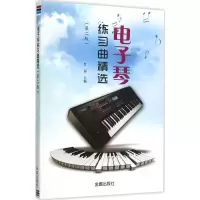 醉染图书琴练习曲精选9787518605736