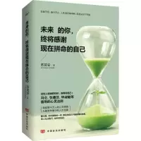 醉染图书未来的你,终将感谢现在拼命的自己9787517112617