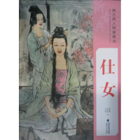 醉染图书新古典人物画精选9787539334509