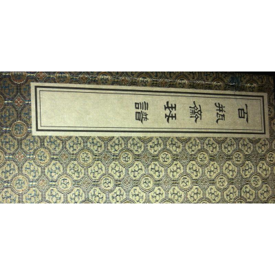 醉染图书百瓶斋琴谱(一函二册)9787514912739