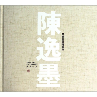 醉染图书陈逸墨扇面书画精品集9787514909289