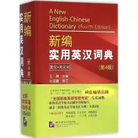 醉染图书新编实用英汉词典9787561943854