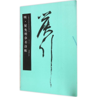 醉染图书明·祝允明草书诗帖9787535672902