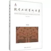 醉染图书敦煌丝绸艺术全集9787566906991