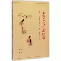 醉染图书金鱼文化艺术欣赏9787555401889