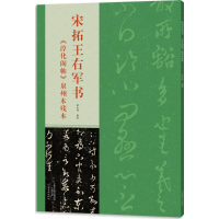 醉染图书宋拓王右军书9787540133511