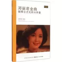 醉染图书邓丽君金曲钢琴公式化即兴伴奏9787203092704