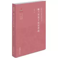 醉染图书梅兰芳若干史实考论9787503958786