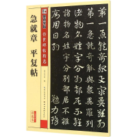 醉染图书急就章 平复帖9787539482514