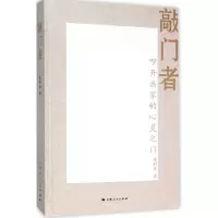 醉染图书敲门者9787208128538