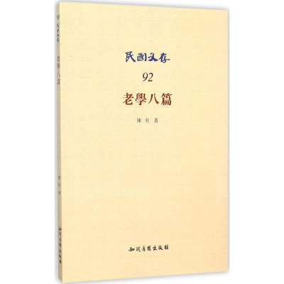 醉染图书老学八篇9787513037556