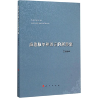 醉染图书海德格尔和语言的新形象9787010153834