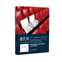 醉染图书源代码:从科幻小说到电影经典9787530666500