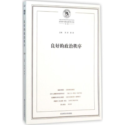 醉染图书良好的政治秩序9787567540453
