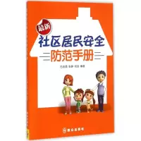 醉染图书社区居民安全防范手册9787501452996